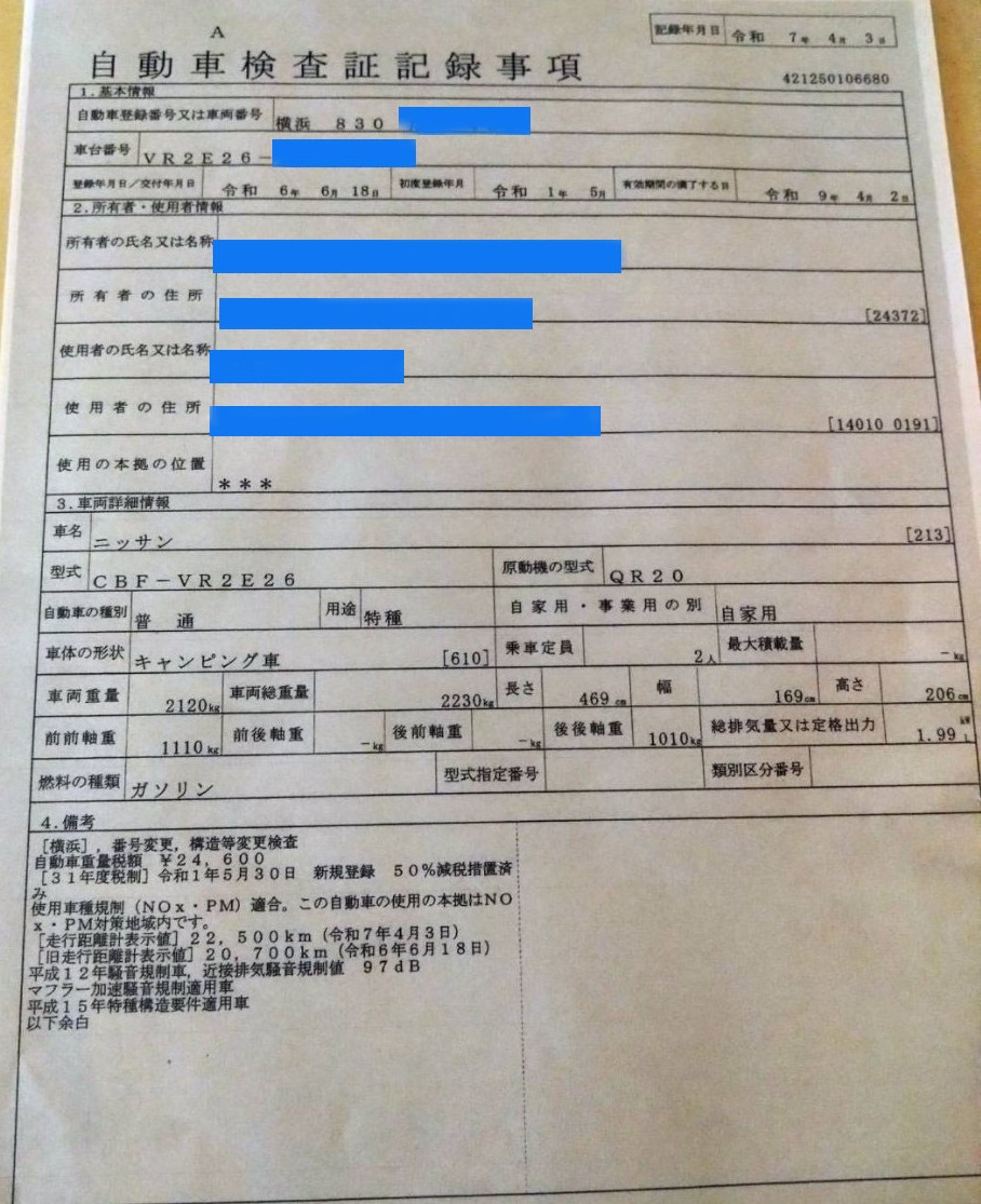 自動車検査証記録事項の書面。車体の形状欄に「キャンピング車」と記載されたニッサンVR2E26